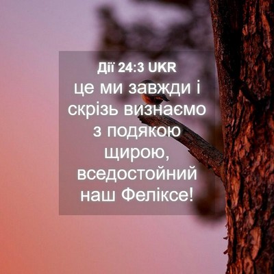 Picture 04 - Дії 24:3 UKR - це ми завжди і скрізь - Bible Verse Picture