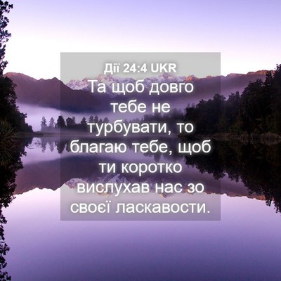 Picture 04 - Дії 24:4 UKR - Та щоб довго тебе не - Bible Verse Picture