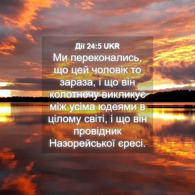 Picture 04 - Дії 24:5 UKR - Ми переконались, що цей - Bible Verse Picture