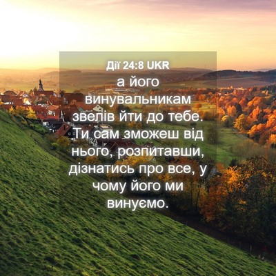 Picture 04 - Дії 24:8 UKR - а його винувальникам - Bible Verse Picture