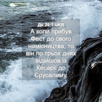 Picture 04 - Дії 25:1 UKR - А коли прибув Фест до свого - Bible Verse Picture