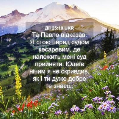 Picture 04 - Дії 25:10 UKR - Та Павло відказав: Я стою - Bible Verse Picture