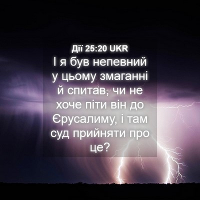 Picture 04 - Дії 25:20 UKR - І я був непевний у цьому - Bible Verse Picture
