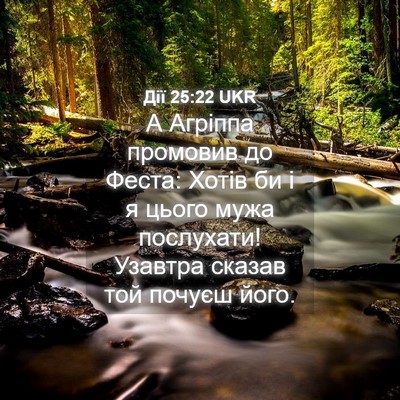 Picture 04 - Дії 25:22 UKR - А Агріппа промовив до - Bible Verse Picture