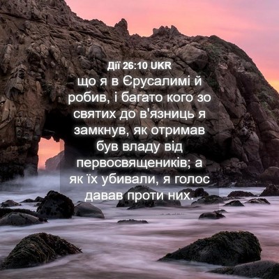 Picture 04 - Дії 26:10 UKR - що я в Єрусалимі й робив, і - Bible Verse Picture