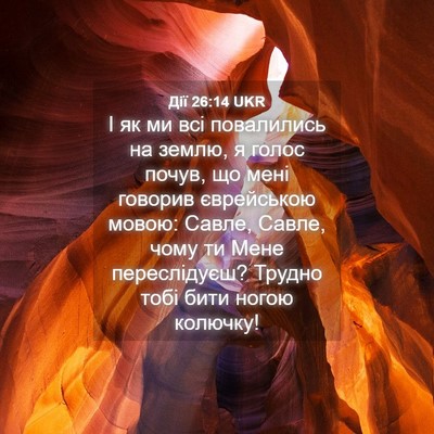 Picture 04 - Дії 26:14 UKR - І як ми всі повалились на - Bible Verse Picture