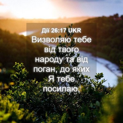 Picture 04 - Дії 26:17 UKR - Визволяю тебе від твого - Bible Verse Picture
