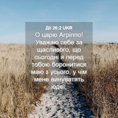 Picture 04 - Дії 26:2 UKR - О царю Агріппо! Уважаю себе - Bible Verse Picture