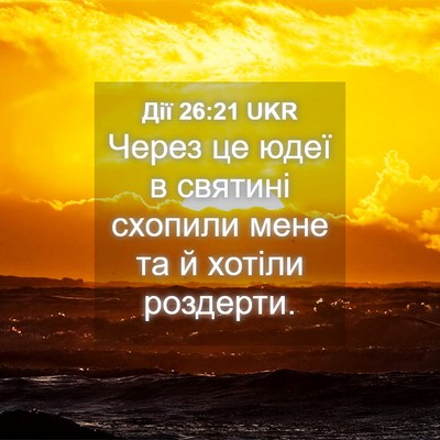 Picture 04 - Дії 26:21 UKR - Через це юдеї в святині - Bible Verse Picture