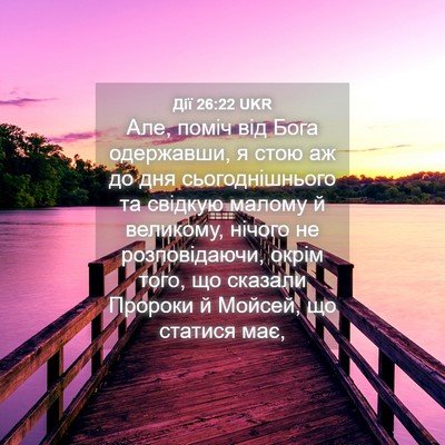 Picture 04 - Дії 26:22 UKR - Але, поміч від Бога - Bible Verse Picture