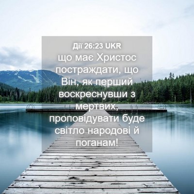 Picture 04 - Дії 26:23 UKR - що має Христос - Bible Verse Picture