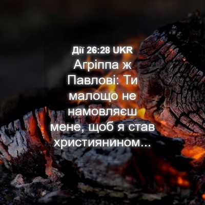 Picture 04 - Дії 26:28 UKR - Агріппа ж Павлові: Ти - Bible Verse Picture