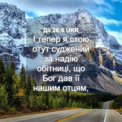 Picture 04 - Дії 26:6 UKR - І тепер я стою отут - Bible Verse Picture