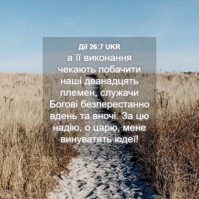 Picture 04 - Дії 26:7 UKR - а її виконання чекають - Bible Verse Picture