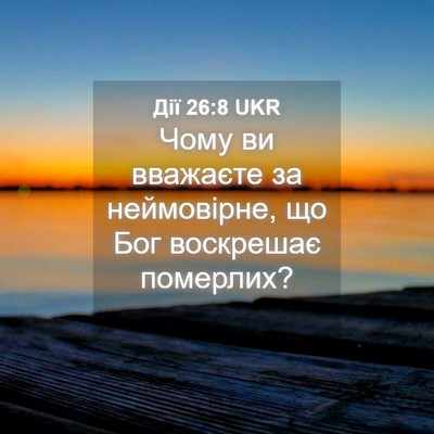 Picture 04 - Дії 26:8 UKR - Чому ви вважаєте за - Bible Verse Picture