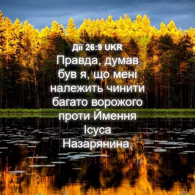 Picture 04 - Дії 26:9 UKR - Правда, думав був я, що мені - Bible Verse Picture
