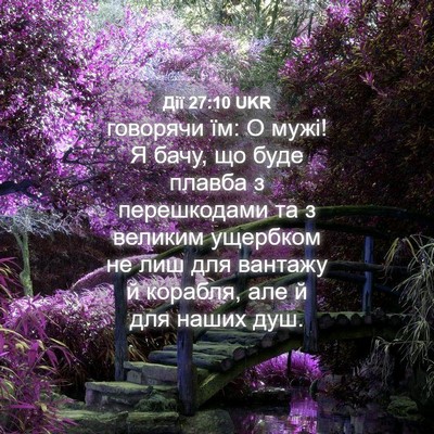 Picture 04 - Дії 27:10 UKR - говорячи їм: О мужі! Я бачу, - Bible Verse Picture