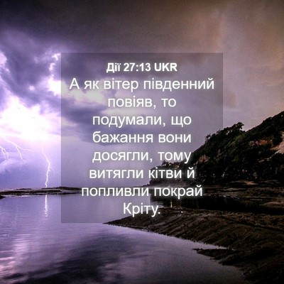 Picture 04 - Дії 27:13 UKR - А як вітер південний - Bible Verse Picture
