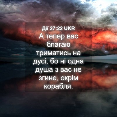 Picture 04 - Дії 27:22 UKR - А тепер вас благаю - Bible Verse Picture