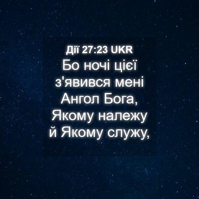Picture 04 - Дії 27:23 UKR - Бо ночі цієї з'явився мені - Bible Verse Picture