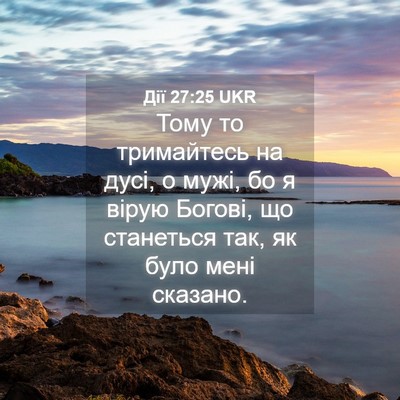Picture 04 - Дії 27:25 UKR - Тому то тримайтесь на дусі, - Bible Verse Picture