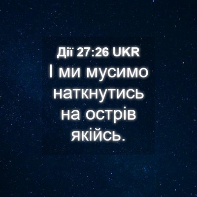 Picture 04 - Дії 27:26 UKR - І ми мусимо наткнутись на - Bible Verse Picture