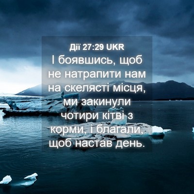 Picture 04 - Дії 27:29 UKR - І боявшись, щоб не - Bible Verse Picture