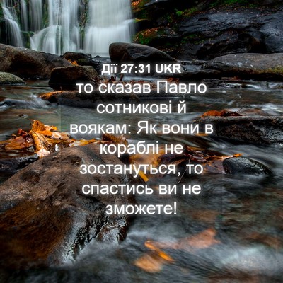 Picture 04 - Дії 27:31 UKR - то сказав Павло сотникові - Bible Verse Picture
