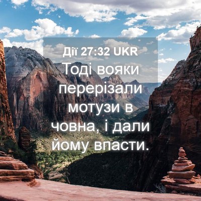 Picture 04 - Дії 27:32 UKR - Тоді вояки перерізали - Bible Verse Picture