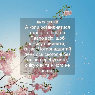 Picture 04 - Дії 27:33 UKR - А коли розвиднятися стало, - Bible Verse Picture