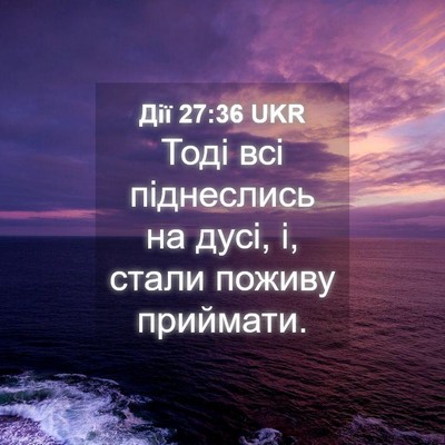 Picture 04 - Дії 27:36 UKR - Тоді всі піднеслись на - Bible Verse Picture