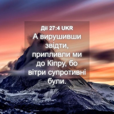 Picture 04 - Дії 27:4 UKR - А вирушивши звідти, - Bible Verse Picture