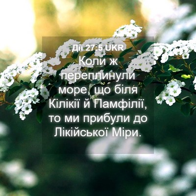 Picture 04 - Дії 27:5 UKR - Коли ж переплинули море, що - Bible Verse Picture