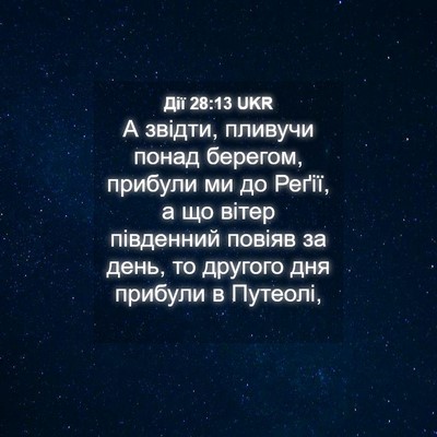 Picture 04 - Дії 28:13 UKR - А звідти, пливучи понад - Bible Verse Picture