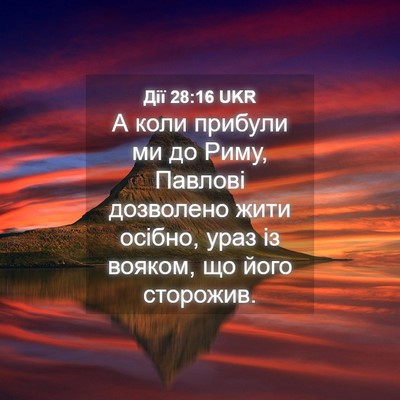 Picture 04 - Дії 28:16 UKR - А коли прибули ми до Риму, - Bible Verse Picture