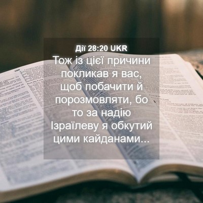 Picture 04 - Дії 28:20 UKR - Тож із цієї причини - Bible Verse Picture