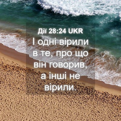 Picture 04 - Дії 28:24 UKR - І одні вірили в те, про що - Bible Verse Picture