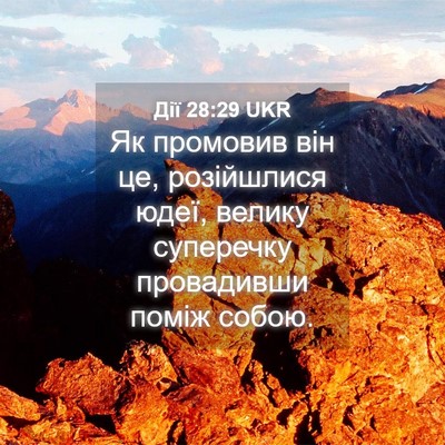Picture 04 - Дії 28:29 UKR - Як промовив він це, - Bible Verse Picture