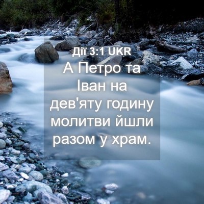 Picture 04 - Дії 3:1 UKR - А Петро та Іван на дев'яту - Bible Verse Picture