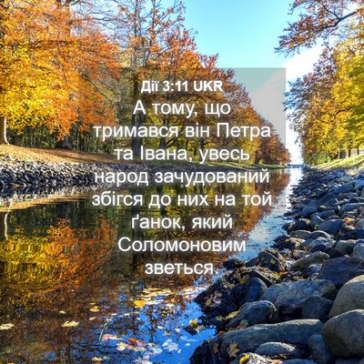 Picture 04 - Дії 3:11 UKR - А тому, що тримався він - Bible Verse Picture