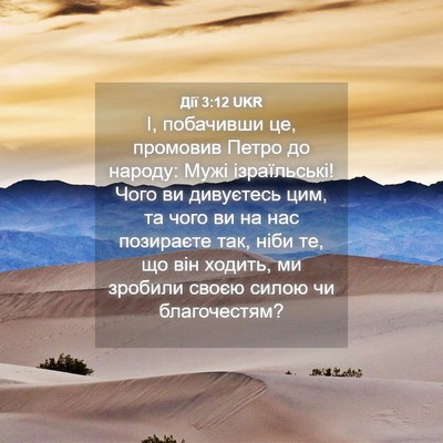 Picture 04 - Дії 3:12 UKR - І, побачивши це, промовив - Bible Verse Picture