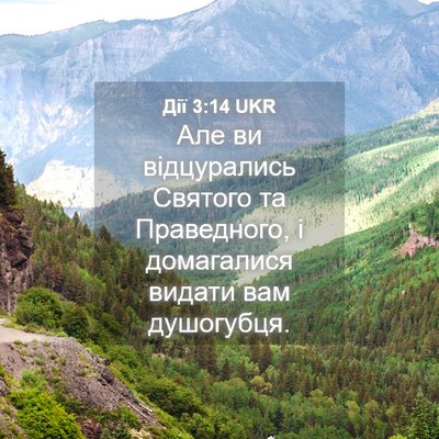 Picture 04 - Дії 3:14 UKR - Але ви відцурались Святого - Bible Verse Picture