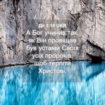 Picture 04 - Дії 3:18 UKR - А Бог учинив так, як Він - Bible Verse Picture