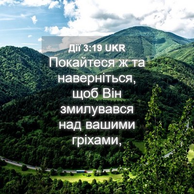 Picture 04 - Дії 3:19 UKR - Покайтеся ж та - Bible Verse Picture