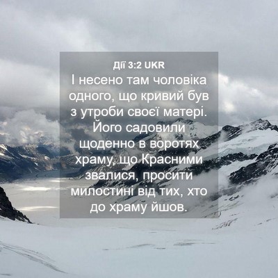 Picture 04 - Дії 3:2 UKR - І несено там чоловіка - Bible Verse Picture