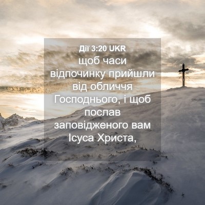 Picture 04 - Дії 3:20 UKR - щоб часи відпочинку - Bible Verse Picture