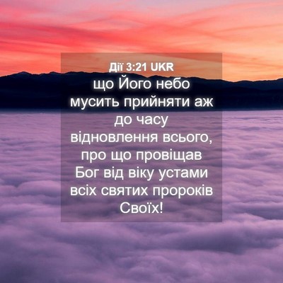 Picture 04 - Дії 3:21 UKR - що Його небо мусить - Bible Verse Picture