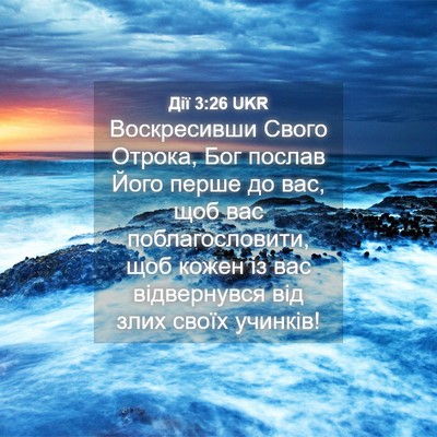 Picture 04 - Дії 3:26 UKR - Воскресивши Свого Отрока, - Bible Verse Picture