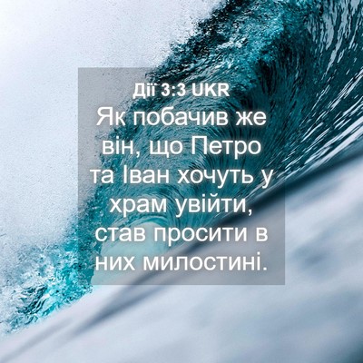 Picture 04 - Дії 3:3 UKR - Як побачив же він, що Петро - Bible Verse Picture