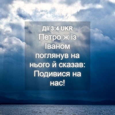 Picture 04 - Дії 3:4 UKR - Петро ж із Іваном поглянув - Bible Verse Picture